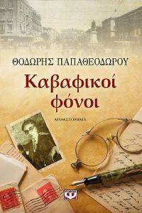 ΚΑΒΑΦΙΚΟΙ ΦΟΝΟΙ - ΜΕΓΑΛΟ ΣΧΗΜΑ ΚΑΒΑΦΙΚΟΙ ΦΟΝΟΙ - ΜΕΓΑΛΟ ΣΧΗΜΑ
