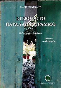 ΕΤΕΡΟΦΩΤΟ ΠΑΡΑΛΛΗΛΟΓΡΑΜΜΟ ΕΤΕΡΟΦΩΤΟ ΠΑΡΑΛΛΗΛΟΓΡΑΜΜΟ