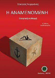 Η ΑΝΑΜΕΝΟΜΕΝΗ Η ΑΝΑΜΕΝΟΜΕΝΗ