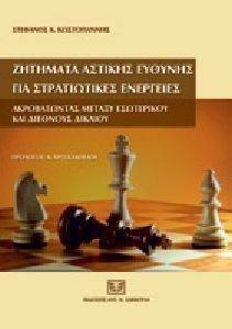 ΖΗΤΗΜΑΤΑ ΑΣΤΙΚΗΣ ΕΥΘΥΝΗΣ ΓΙΑ ΣΤΡΑΤΙΩΤΙΚΕΣ ΕΝΕΡΓΕΙΕΣ ΖΗΤΗΜΑΤΑ ΑΣΤΙΚΗΣ ΕΥΘΥΝΗΣ ΓΙΑ ΣΤΡΑΤΙΩΤΙΚΕΣ ΕΝΕΡΓΕΙΕΣ
