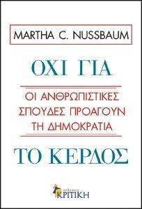 ΟΧΙ ΓΙΑ ΤΟ ΚΕΡΔΟΣ 108108987