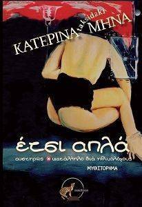 ΕΤΣΙ ΑΠΛΑ ΕΤΣΙ ΑΠΛΑ