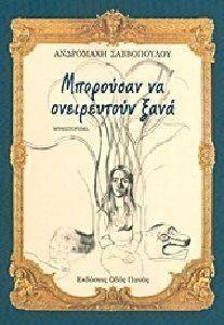 ΜΠΟΡΟΥΣΑΝ ΝΑ ΟΝΕΙΡΕΥΤΟΥΝ ΞΑΝΑ ΜΠΟΡΟΥΣΑΝ ΝΑ ΟΝΕΙΡΕΥΤΟΥΝ ΞΑΝΑ