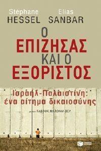 Ο ΕΠΙΖΗΣΑΣ ΚΑΙ Ο ΕΞΟΡΙΣΤΟΣ Ο ΕΠΙΖΗΣΑΣ ΚΑΙ Ο ΕΞΟΡΙΣΤΟΣ