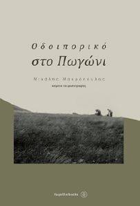 ΟΔΟΙΠΟΡΙΚΟ ΣΤΟ ΠΩΓΩΝΙ ΟΔΟΙΠΟΡΙΚΟ ΣΤΟ ΠΩΓΩΝΙ