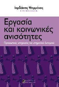 ΕΡΓΑΣΙΑ ΚΑΙ ΚΟΙΝΩΝΙΚΕΣ ΑΝΙΣΟΤΗΤΕΣ ΕΡΓΑΣΙΑ ΚΑΙ ΚΟΙΝΩΝΙΚΕΣ ΑΝΙΣΟΤΗΤΕΣ