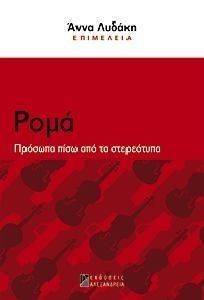 ΡΟΜΑ ΠΡΟΣΩΠΑ ΠΙΣΩ ΑΠΟ ΤΑ ΣΤΕΡΕΟΤΥΠΑ ΡΟΜΑ ΠΡΟΣΩΠΑ ΠΙΣΩ ΑΠΟ ΤΑ ΣΤΕΡΕΟΤΥΠΑ