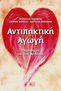 ΑΝΤΙΠΗΚΤΙΚΗ ΑΓΩΓΗ ΑΝΤΙΠΗΚΤΙΚΗ ΑΓΩΓΗ
