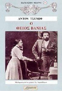 CHEKHOV ANTON Ο ΘΕΙΟΣ ΒΑΝΙΑΣ