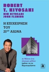 Η ΕΠΙΧΕΙΡΗΣΗ ΤΟΥ 21ΟΥ ΑΙΩΝΑ Η ΕΠΙΧΕΙΡΗΣΗ ΤΟΥ 21ΟΥ ΑΙΩΝΑ