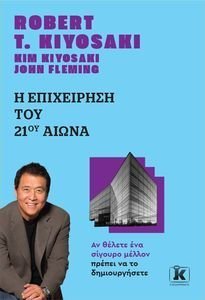 KIYOSAKI ROBERT, KIYOSAKI KIM, FLEMING JOHN Η ΕΠΙΧΕΙΡΗΣΗ ΤΟΥ 21ΟΥ ΑΙΩΝΑ