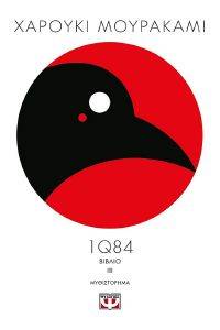1Q84 ΒΙΒΛΙΟ 3 1Q84 ΒΙΒΛΙΟ 3
