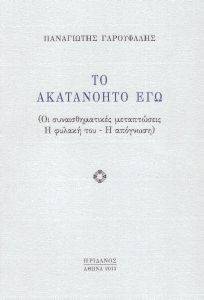 ΤΟ ΑΚΑΤΑΝΟΗΤΟ ΕΓΩ ΤΟ ΑΚΑΤΑΝΟΗΤΟ ΕΓΩ