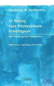Ο ΛΟΓΟΣ ΤΩΝ ΚΟΙΝΩΝΙΚΩΝ ΕΠΙΣΤΗΜΩΝ Ο ΛΟΓΟΣ ΤΩΝ ΚΟΙΝΩΝΙΚΩΝ ΕΠΙΣΤΗΜΩΝ