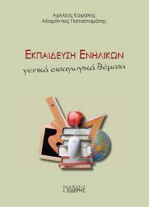 ΕΚΠΑΙΔΕΥΣΗ ΕΝΗΛΙΚΩΝ ΕΚΠΑΙΔΕΥΣΗ ΕΝΗΛΙΚΩΝ