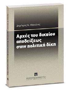 ΑΡΧΕΣ ΔΙΚΑΙΟΥ ΑΠΟΔΕΙΞΕΩΣ ΣΤΗΝ ΠΟΛΙΤΙΚΗ ΔΙΚΗ ΑΡΧΕΣ ΔΙΚΑΙΟΥ ΑΠΟΔΕΙΞΕΩΣ ΣΤΗΝ ΠΟΛΙΤΙΚΗ ΔΙΚΗ
