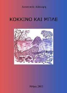 ΚΟΚΚΙΝΟ ΚΑΙ ΜΠΛΕ ΚΟΚΚΙΝΟ ΚΑΙ ΜΠΛΕ