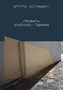 ΠΟΙΗΜΑΤΑ ΔΙΑΔΡΟΜΕΣ-ΠΑΡΑΚΜΗ ΠΟΙΗΜΑΤΑ ΔΙΑΔΡΟΜΕΣ-ΠΑΡΑΚΜΗ