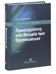 ΔΙΟΙΚΗΤΙΚΗ ΕΠΙΣΤΗΜΗ ΙΙ-ΠΡΟΣΕΓΓΙΣΕΙΣ ΣΤΗ ΘΕΩΡΙΑ ΤΩΝ ΟΡΓΑΝΩΣΕΩΝ ΔΙΟΙΚΗΤΙΚΗ ΕΠΙΣΤΗΜΗ ΙΙ-ΠΡΟΣΕΓΓΙΣΕΙΣ ΣΤΗ ΘΕΩΡΙΑ ΤΩΝ ΟΡΓΑΝΩΣΕΩΝ