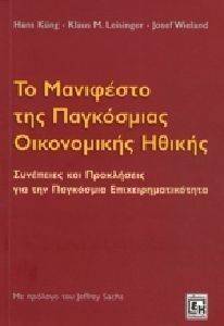 ΤΟ ΜΑΝΙΦΕΣΤΟ ΤΗΣ ΠΑΓΚΟΣΜΙΑΣ ΟΙΚΟΝΟΜΙΚΗΣ ΗΘΙΚΗΣ ΤΟ ΜΑΝΙΦΕΣΤΟ ΤΗΣ ΠΑΓΚΟΣΜΙΑΣ ΟΙΚΟΝΟΜΙΚΗΣ ΗΘΙΚΗΣ