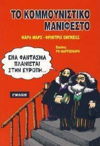 ΤΟ ΚΟΜΜΟΥΝΙΣΤΙΚΟ ΜΑΝΙΦΕΣΤΟ ΤΟ ΚΟΜΜΟΥΝΙΣΤΙΚΟ ΜΑΝΙΦΕΣΤΟ