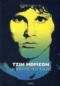 ΤΖΙΜ ΜΟΡΙΣΟΝ Ο ΠΟΙΗΤΗΣ ΤΟΥ ΧΑΟΥΣ ΤΖΙΜ ΜΟΡΙΣΟΝ Ο ΠΟΙΗΤΗΣ ΤΟΥ ΧΑΟΥΣ