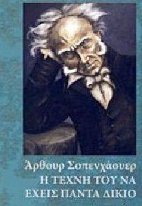 Η ΤΕΧΝΗ ΤΟΥ ΝΑ ΕΧΕΙΣ ΠΑΝΤΑ ΔΙΚΙΟ 108109072