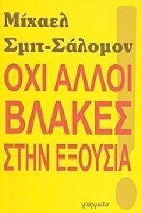 ΟΧΙ ΑΛΛΟΙ ΒΛΑΚΕΣ ΣΤΗΝ ΕΞΟΥΣΙΑ ΟΧΙ ΑΛΛΟΙ ΒΛΑΚΕΣ ΣΤΗΝ ΕΞΟΥΣΙΑ