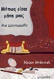 ΜΗΠΩΣ ΕΙΣΑΙ ΜΑΝΑ ΜΟΥ; ΜΗΠΩΣ ΕΙΣΑΙ ΜΑΝΑ ΜΟΥ;