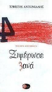 ΞΗΜΕΡΩΣΕ ΞΑΝΑ ΞΗΜΕΡΩΣΕ ΞΑΝΑ
