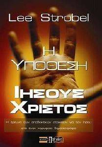 Η ΥΠΟΘΕΣΗ ΙΗΣΟΥΣ ΧΡΙΣΤΟΣ Η ΥΠΟΘΕΣΗ ΙΗΣΟΥΣ ΧΡΙΣΤΟΣ