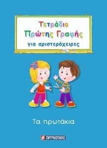 ΤΕΤΡΑΔΙΟ ΠΡΩΤΗΣ ΓΡΑΦΗΣ ΓΙΑ ΑΡΙΣΤΕΡΟΧΕΙΡΕΣ ΤΕΤΡΑΔΙΟ ΠΡΩΤΗΣ ΓΡΑΦΗΣ ΓΙΑ ΑΡΙΣΤΕΡΟΧΕΙΡΕΣ