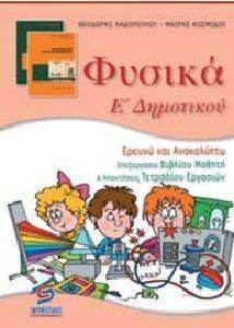 ΦΥΣΙΚΑ Ε ΔΗΜΟΤΙΚΟΥ ΦΥΣΙΚΑ Ε ΔΗΜΟΤΙΚΟΥ