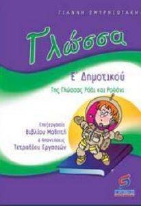 ΓΛΩΣΣΑ Ε ΔΗΜΟΤΙΚΟΥ ΓΛΩΣΣΑ Ε ΔΗΜΟΤΙΚΟΥ