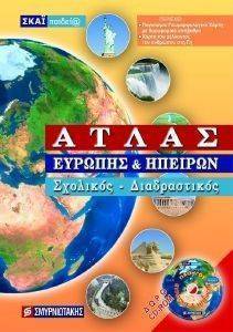 ΣΧΟΛΙΚΟΣ ΔΙΑΔΡΑΣΤΙΚΟΣ ΑΤΛΑΣ ΕΥΡΩΠΗΣ ΚΑΙ ΗΠΕΙΡΩΝ ΣΧΟΛΙΚΟΣ ΔΙΑΔΡΑΣΤΙΚΟΣ ΑΤΛΑΣ ΕΥΡΩΠΗΣ ΚΑΙ ΗΠΕΙΡΩΝ