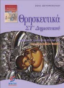 ΘΡΗΣΚΕΥΤΙΚΑ ΣΤ ΔΗΜΟΤΙΚΟΥ ΘΡΗΣΚΕΥΤΙΚΑ ΣΤ ΔΗΜΟΤΙΚΟΥ