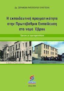 Η ΕΚΠΑΙΔΕΥΤΙΚΗ ΠΡΑΓΜΑΤΙΚΟΤΗΤΑ ΣΤΗΝ ΠΡΩΤΟΒΑΘΜΙΑ ΕΚΠΑΙΔΕΥΣΗ ΣΤΟ ΝΟΜΟ ΕΒΡΟΥ Η ΕΚΠΑΙΔΕΥΤΙΚΗ ΠΡΑΓΜΑΤΙΚΟΤΗΤΑ ΣΤΗΝ ΠΡΩΤΟΒΑΘΜΙΑ ΕΚΠΑΙΔΕΥΣΗ ΣΤΟ ΝΟΜΟ ΕΒΡΟΥ