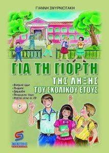 ΓΙΑ ΤΗ ΓΙΟΡΤΗ ΤΗΣ ΛΗΞΗΣ ΤΟΥ ΣΧΟΛΙΚΟΥ ΕΤΟΥΣ ΓΙΑ ΤΗ ΓΙΟΡΤΗ ΤΗΣ ΛΗΞΗΣ ΤΟΥ ΣΧΟΛΙΚΟΥ ΕΤΟΥΣ