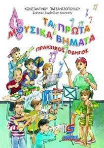 ΤΑ ΠΡΩΤΑ ΜΟΥΣΙΚΑ ΒΗΜΑΤΑ ΤΑ ΠΡΩΤΑ ΜΟΥΣΙΚΑ ΒΗΜΑΤΑ