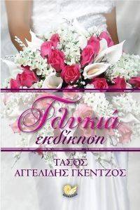 ΓΛΥΚΙΑ ΕΚΔΙΚΗΣΗ ΓΛΥΚΙΑ ΕΚΔΙΚΗΣΗ