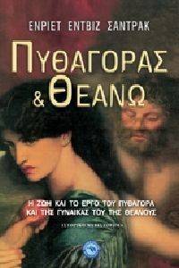 ΠΥΘΑΓΟΡΑΣ ΚΑΙ ΘΕΑΝΩ ΠΥΘΑΓΟΡΑΣ ΚΑΙ ΘΕΑΝΩ