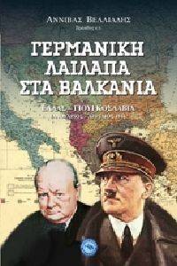 ΓΕΡΜΑΝΙΚΗ ΛΑΙΛΑΠΑ ΣΤΑ ΒΑΛΚΑΝΙΑ ΓΕΡΜΑΝΙΚΗ ΛΑΙΛΑΠΑ ΣΤΑ ΒΑΛΚΑΝΙΑ