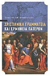 ΧΡΙΣΤΙΑΝΙΚΗ ΓΡΑΜΜΑΤΕΙΑ ΚΑΙ ΕΡΜΗΝΕΙΑ ΠΑΤΕΡΩΝ ΧΡΙΣΤΙΑΝΙΚΗ ΓΡΑΜΜΑΤΕΙΑ ΚΑΙ ΕΡΜΗΝΕΙΑ ΠΑΤΕΡΩΝ