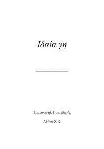 ΙΔΑΙΑ ΓΗ ΙΔΑΙΑ ΓΗ