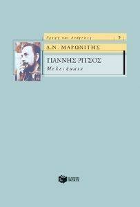 ΓΙΑΝΝΗΣ ΡΙΤΣΟΣ ΜΕΛΕΤΗΜΑΤΑ ΓΙΑΝΝΗΣ ΡΙΤΣΟΣ ΜΕΛΕΤΗΜΑΤΑ