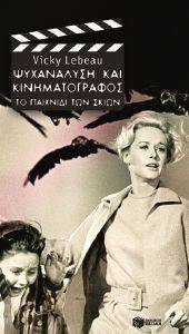 ΨΥΧΑΝΑΛΥΣΗ ΚΑΙ ΚΙΝΗΜΑΤΟΓΡΑΦΟΣ ΨΥΧΑΝΑΛΥΣΗ ΚΑΙ ΚΙΝΗΜΑΤΟΓΡΑΦΟΣ