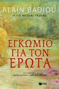 ΕΓΚΩΜΙΟ ΓΙΑ ΤΟΝ ΕΡΩΤΑ 108109151