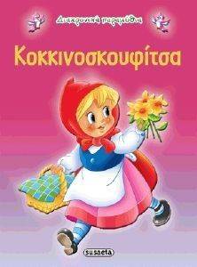 ΔΙΑΧΡΟΝΙΚΑ ΠΑΡΑΜΥΘΙΑ-ΚΟΚΚΙΝΟΣΚΟΥΦΙΤΣΑ 108109155