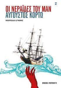 ΟΙ ΝΕΡΑΙΔΕΣ ΤΟΥ ΜΑΝ ΟΙ ΝΕΡΑΙΔΕΣ ΤΟΥ ΜΑΝ
