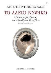 ΤΟ ΑΔΕΙΟ ΝΥΦΙΚΟ ΤΟ ΑΔΕΙΟ ΝΥΦΙΚΟ